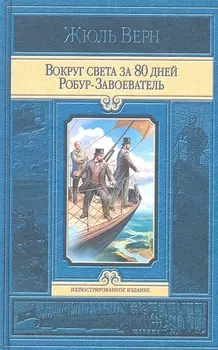 Вокруг света за 80 дней Робур-Завоеватель