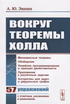 Вокруг теоремы Холла