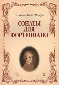 Сонаты для фортепиано. (Вольфганг Амадей Моцарт) / 8-е изд., стер.
