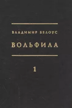 Вольфила комплект из 2 книг