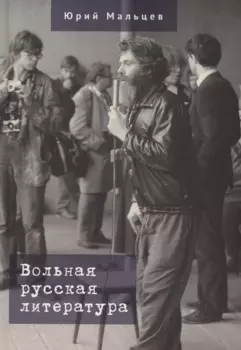 Вольная русская литература