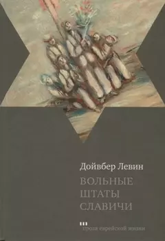 Вольные штаты Славичи: повесть