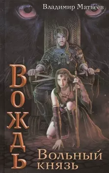 Вольный князь