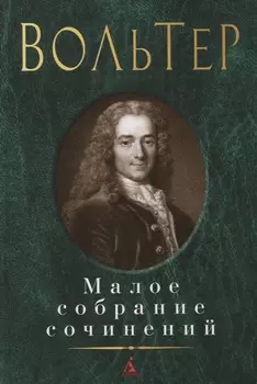 Малое собрание сочинений