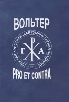 Вольтер: pro et contra