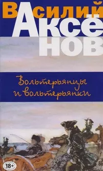 Вольтерьянцы и вольтерьянки