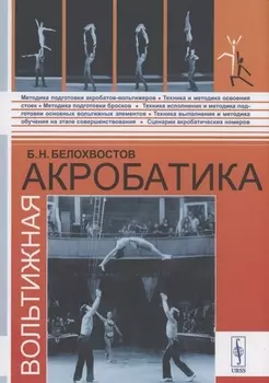 Вольтижная акробатика