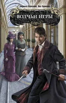 Волчьи игры : роман