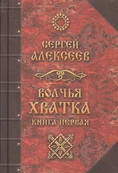 Волчья хватка Книга 1