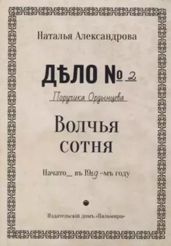 Волчья сотня: роман