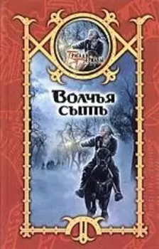 Волчья сыть
