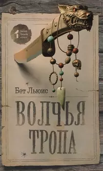 Волчья тропа : роман