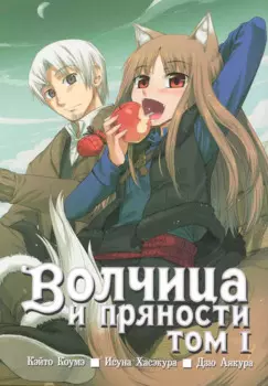 Волчица и пряности. Том 1 (Spice and Wolf / Ookami to Koushinryou). Манга