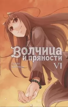 Волчица и пряности. Том 6