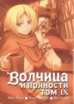 Волчица и пряности. Том 9 (Spice and Wolf / Ookami to Koushinryou). Манга