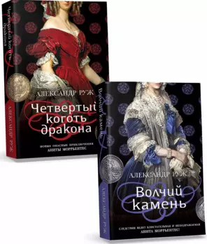 Комплект из 2-х книг: Волчий камень + Четвертый коготь дракона