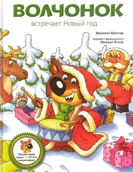 Волчонок встречает Новый год