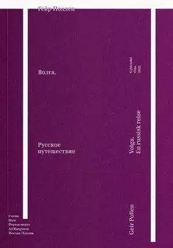 Волга. Русское путешествие