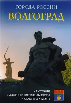 Волгоград Энциклопедия