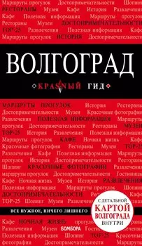 Волгоград: путеводитель + карта