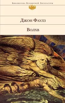 Волхв : роман