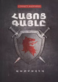 Волк армянского народа (на армянском языке)