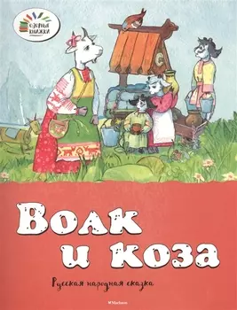 Волк и коза