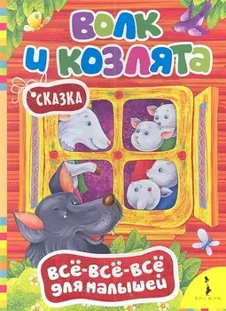 Волк и козлята. Сказка