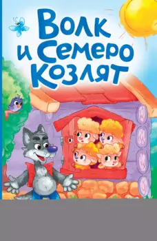 Волк и семеро козлят (ил. Д. Сребренника)