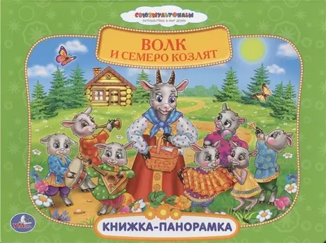 Союзмультфильм Русс. Народ. Сказки. Волк и Семеро Козлят (Книжка-Панорамка+ Поп+Ап)
