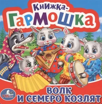 Волк и семеро козлят
