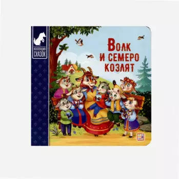 Волк и семеро козлят : картонная книжка