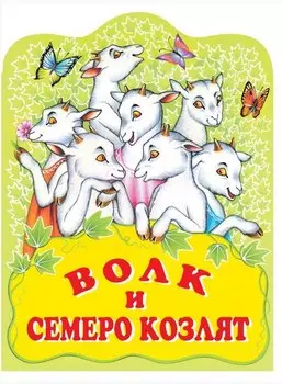 Волк и семеро козлят. Русская народная сказка
