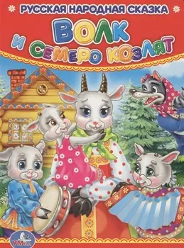 Волк и семеро козлят