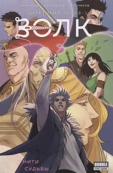 Волк Нити судьбы