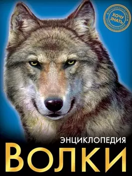 Волки