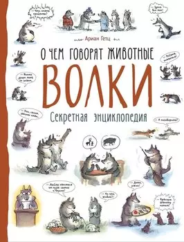 Волки. О чем говорят животные. Секретная энциклопедия