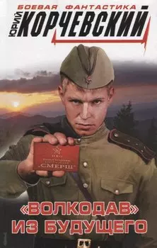 «Волкодав» из будущего