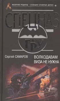 Волкодавам виза не нужна