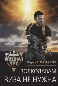 Волкодавам виза не нужна