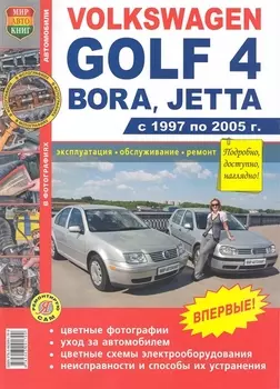 Volkswagen Golf 4, Bora, Jetta: С 1997 по 2005 г.: Эксплуатация, обслуживание, ремонт: Иллюстрированное практическое пособие