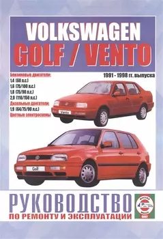 Volkswagen Golf Vento Руководство по ремонту и эксплуатации Бензиновые двигатели Дизельные двигатели 1991-1998 гг выпуска