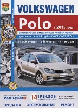 VOLKSWAGEN POLO с 2015 г.в., руководство по ремонту, электросхемы, инструкция по эксплуатации, руководство по техническому обслуживанию