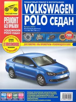 Volkswagen Polo седан: Руководство по эксплуатации, техническому обслуживанию и ремонту./ Выпуск с 2010 г.
