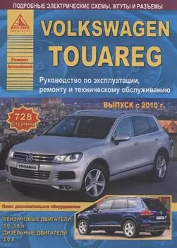 Volkswagen Touareg. Руководство по эксплуатации, ремонту и техническому обслуживанию. Выпуск с 2010. Бензиновые двигатели: 3,0 3,6 л. Дизельные двигатели: 3, л.