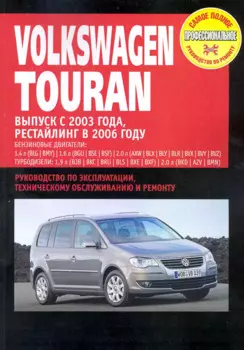 Volkswagen Touran: Руководство по эксплуатации, техническому обслуживанию и ремонту / Выпуск с 2003 г. Рестайлинг 2006 г. с бенз. и диз. двигателями (мягк) (Самое полное профес. руководство по ремонту) (ч/б)(ТрРим)