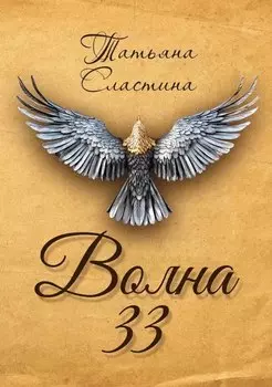 Волна 33