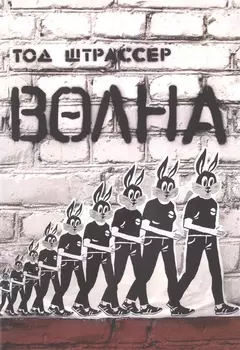 Волна / 2-е изд.