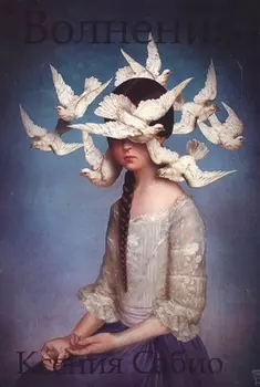 Волнения стихи