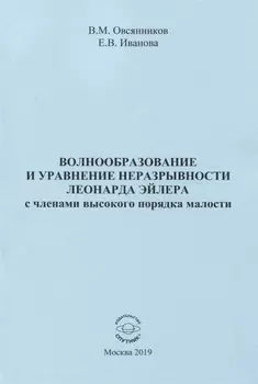 Волнообразование и уравнение неразрывности Леонарда Эйлера с членами высокого порядка малости. Монография
